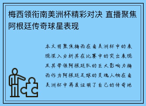 梅西领衔南美洲杯精彩对决 直播聚焦阿根廷传奇球星表现