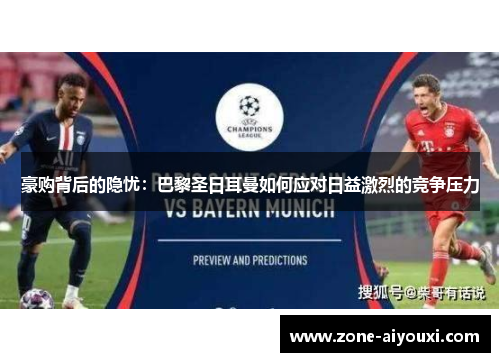 豪购背后的隐忧：巴黎圣日耳曼如何应对日益激烈的竞争压力