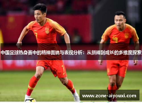 中国足球热身赛中的精神面貌与表现分析：从拼搏到成长的多维度探索