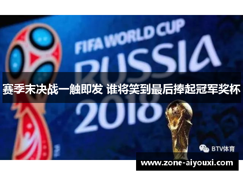赛季末决战一触即发 谁将笑到最后捧起冠军奖杯