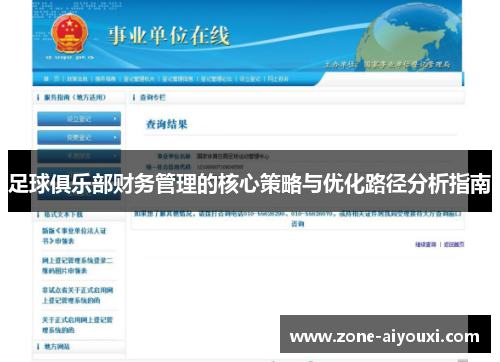 足球俱乐部财务管理的核心策略与优化路径分析指南