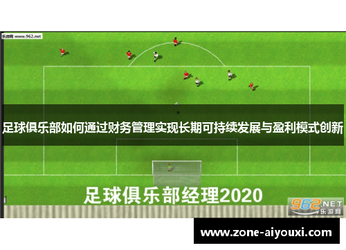 足球俱乐部如何通过财务管理实现长期可持续发展与盈利模式创新