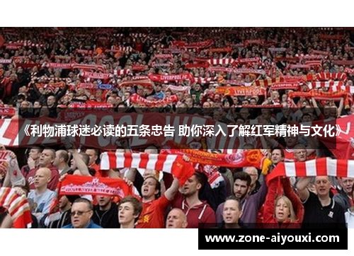 《利物浦球迷必读的五条忠告 助你深入了解红军精神与文化》