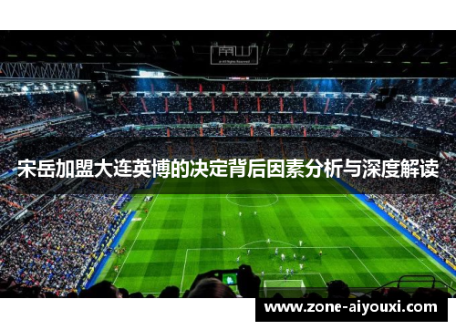 宋岳加盟大连英博的决定背后因素分析与深度解读