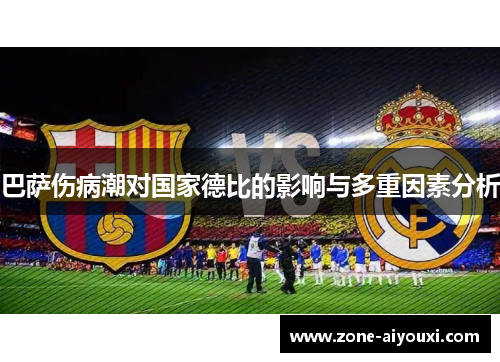 巴萨伤病潮对国家德比的影响与多重因素分析