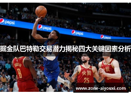 掘金队巴特勒交易潜力揭秘四大关键因素分析