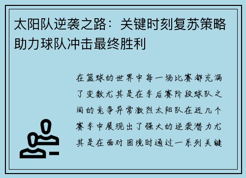 太阳队逆袭之路：关键时刻复苏策略助力球队冲击最终胜利