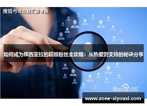 如何成为穆西亚拉的超级粉丝全攻略：从热爱到支持的秘诀分享