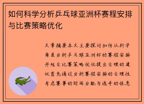 如何科学分析乒乓球亚洲杯赛程安排与比赛策略优化