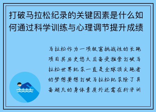 打破马拉松纪录的关键因素是什么如何通过科学训练与心理调节提升成绩