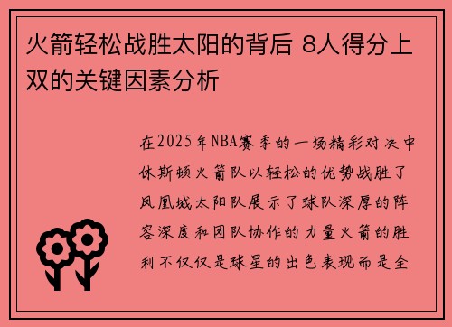 火箭轻松战胜太阳的背后 8人得分上双的关键因素分析