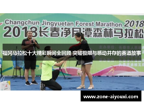 福冈马拉松十大精彩瞬间全回顾 突破极限与感动并存的赛道故事