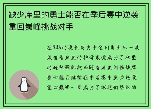 缺少库里的勇士能否在季后赛中逆袭重回巅峰挑战对手