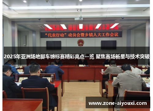 2025年亚洲场地脚车锦标赛精彩亮点一览 聚焦赛场新星与技术突破