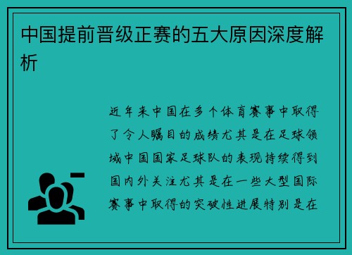 中国提前晋级正赛的五大原因深度解析