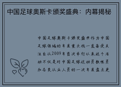 中国足球奥斯卡颁奖盛典：内幕揭秘