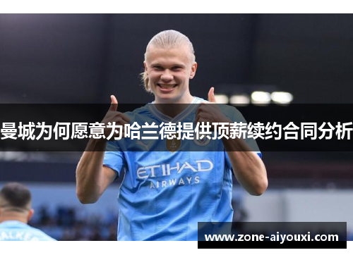 曼城为何愿意为哈兰德提供顶薪续约合同分析
