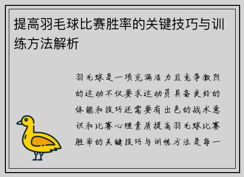 提高羽毛球比赛胜率的关键技巧与训练方法解析