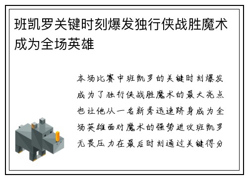 班凯罗关键时刻爆发独行侠战胜魔术成为全场英雄