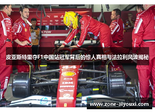 皮亚斯特里夺F1中国站冠军背后的惊人真相与法拉利风波揭秘
