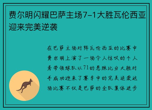 费尔明闪耀巴萨主场7-1大胜瓦伦西亚迎来完美逆袭