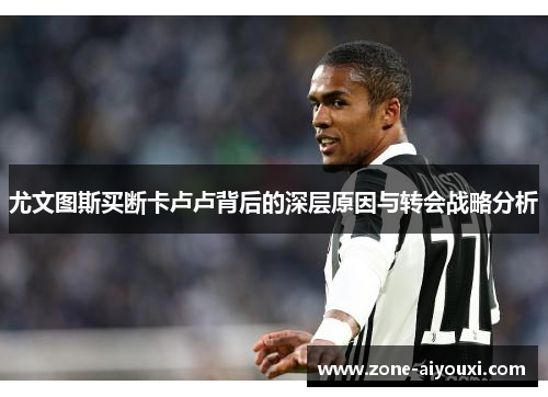 尤文图斯买断卡卢卢背后的深层原因与转会战略分析