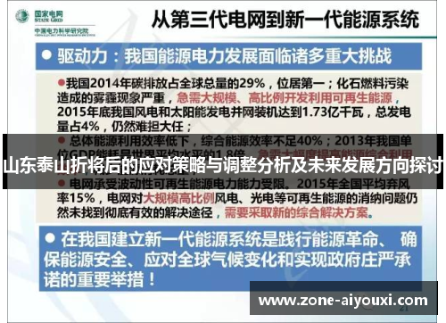 山东泰山折将后的应对策略与调整分析及未来发展方向探讨
