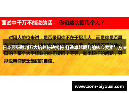 日本顶级裁判五大培养秘诀揭秘 打造卓越裁判的核心要素与方法