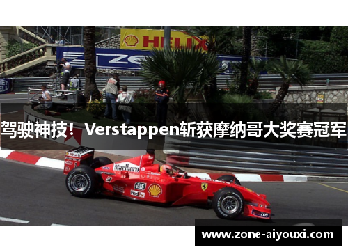 驾驶神技！Verstappen斩获摩纳哥大奖赛冠军