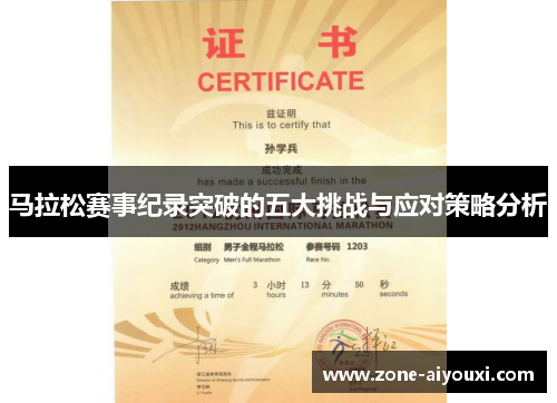 马拉松赛事纪录突破的五大挑战与应对策略分析