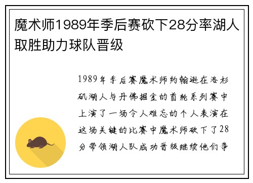 魔术师1989年季后赛砍下28分率湖人取胜助力球队晋级