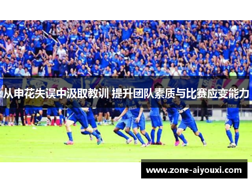 从申花失误中汲取教训 提升团队素质与比赛应变能力