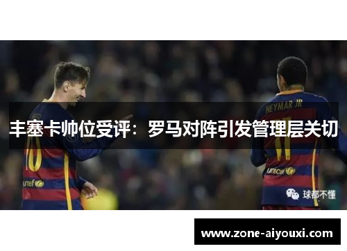 丰塞卡帅位受评：罗马对阵引发管理层关切