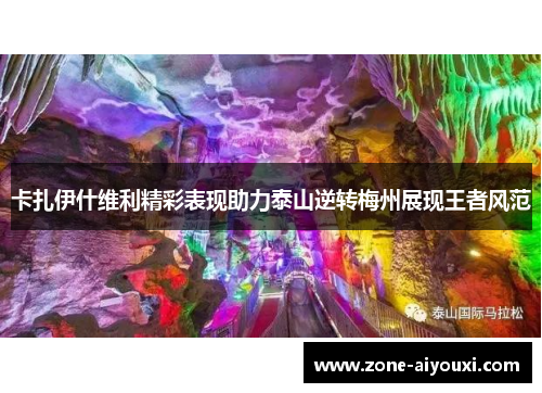 卡扎伊什维利精彩表现助力泰山逆转梅州展现王者风范