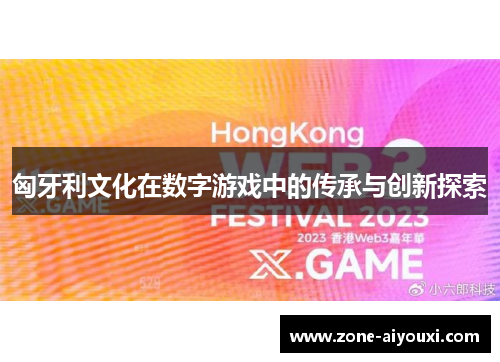 匈牙利文化在数字游戏中的传承与创新探索