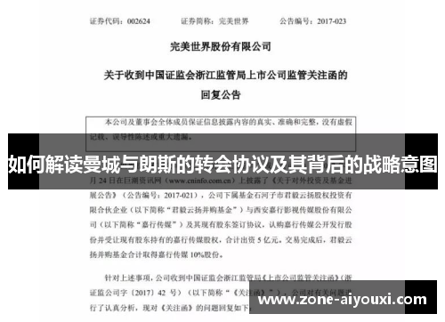 如何解读曼城与朗斯的转会协议及其背后的战略意图