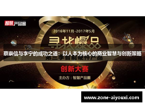 蔡崇信与李宁的成功之道:以人本为核心的商业智慧与创新策略