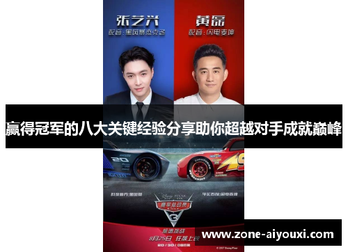 赢得冠军的八大关键经验分享助你超越对手成就巅峰