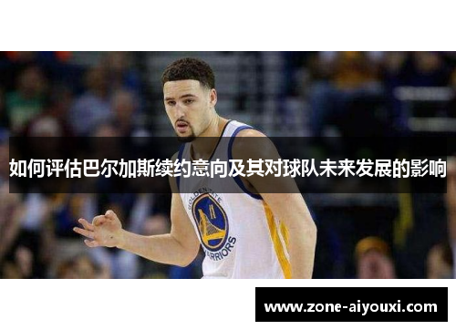 如何评估巴尔加斯续约意向及其对球队未来发展的影响