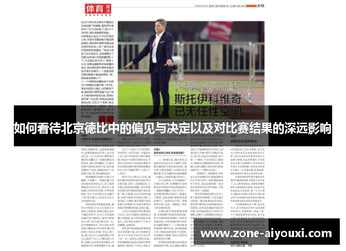 如何看待北京德比中的偏见与决定以及对比赛结果的深远影响