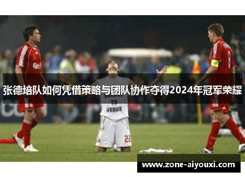 张德培队如何凭借策略与团队协作夺得2024年冠军荣耀