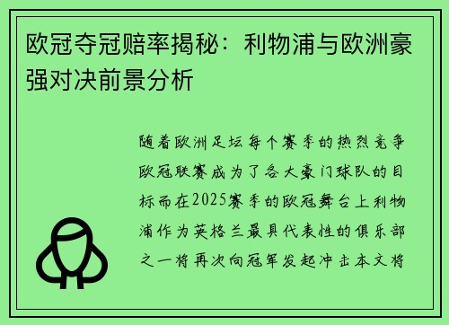 欧冠夺冠赔率揭秘：利物浦与欧洲豪强对决前景分析