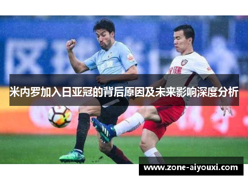 米内罗加入日亚冠的背后原因及未来影响深度分析