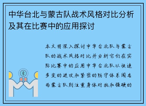 中华台北与蒙古队战术风格对比分析及其在比赛中的应用探讨