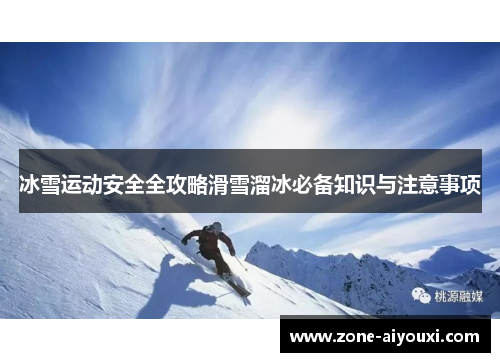 冰雪运动安全全攻略滑雪溜冰必备知识与注意事项