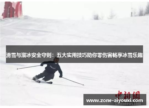 滑雪与溜冰安全守则：五大实用技巧助你零伤害畅享冰雪乐趣
