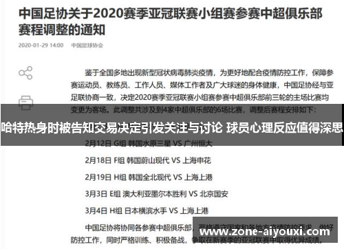 哈特热身时被告知交易决定引发关注与讨论 球员心理反应值得深思