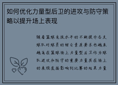 如何优化力量型后卫的进攻与防守策略以提升场上表现