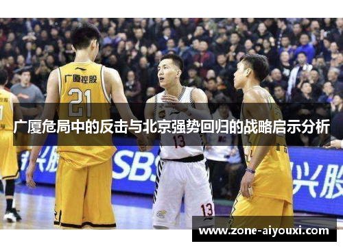 广厦危局中的反击与北京强势回归的战略启示分析