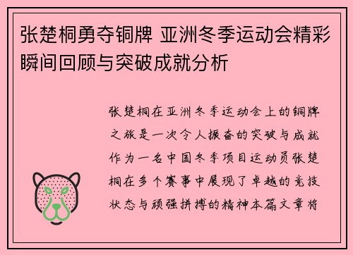 张楚桐勇夺铜牌 亚洲冬季运动会精彩瞬间回顾与突破成就分析